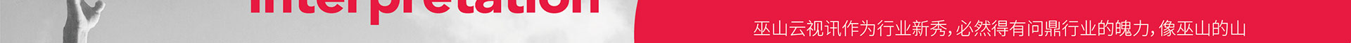 巫山云视讯-01_02.jpg